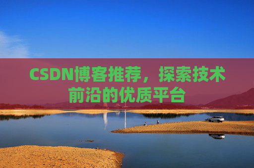 CSDN博客推荐，探索技术前沿的优质平台