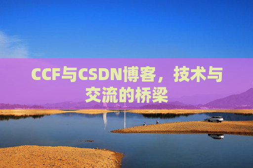 CCF与CSDN博客，技术与交流的桥梁